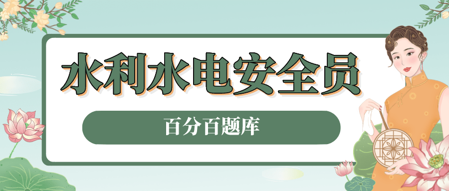 必读2022年最新西藏水利水电施工安全员模拟试题及答案