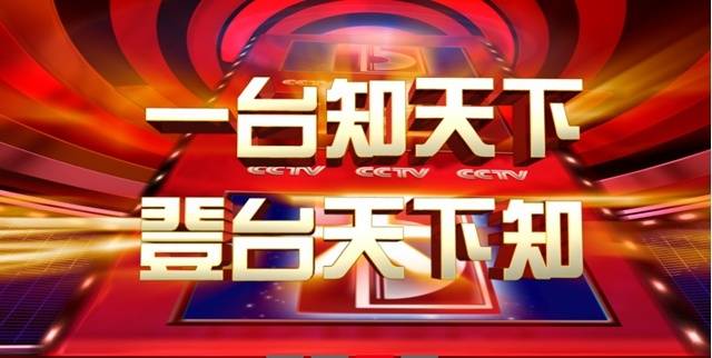 想在央视打广告,又不知道效果究竟怎么样?_中央电视台_传播_品牌