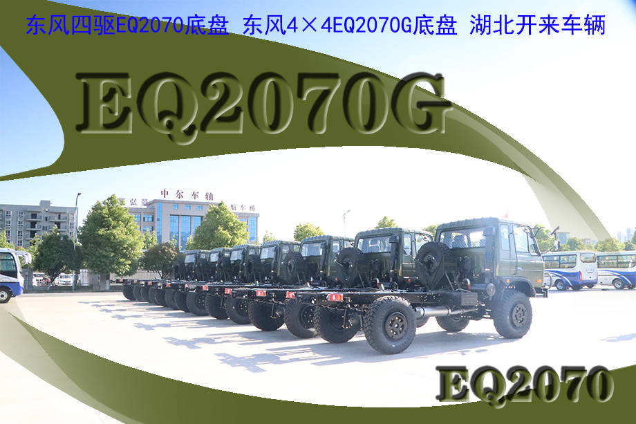 传承无止尽eq2070eq2070g东风eq2070g底盘