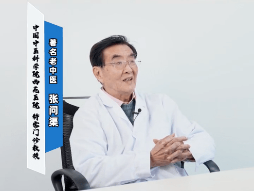 名老中医张问渠教授个人简介