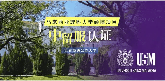 马来西亚理科大学硕士申请条件1,持有学信网可查的本科学历和学士学位