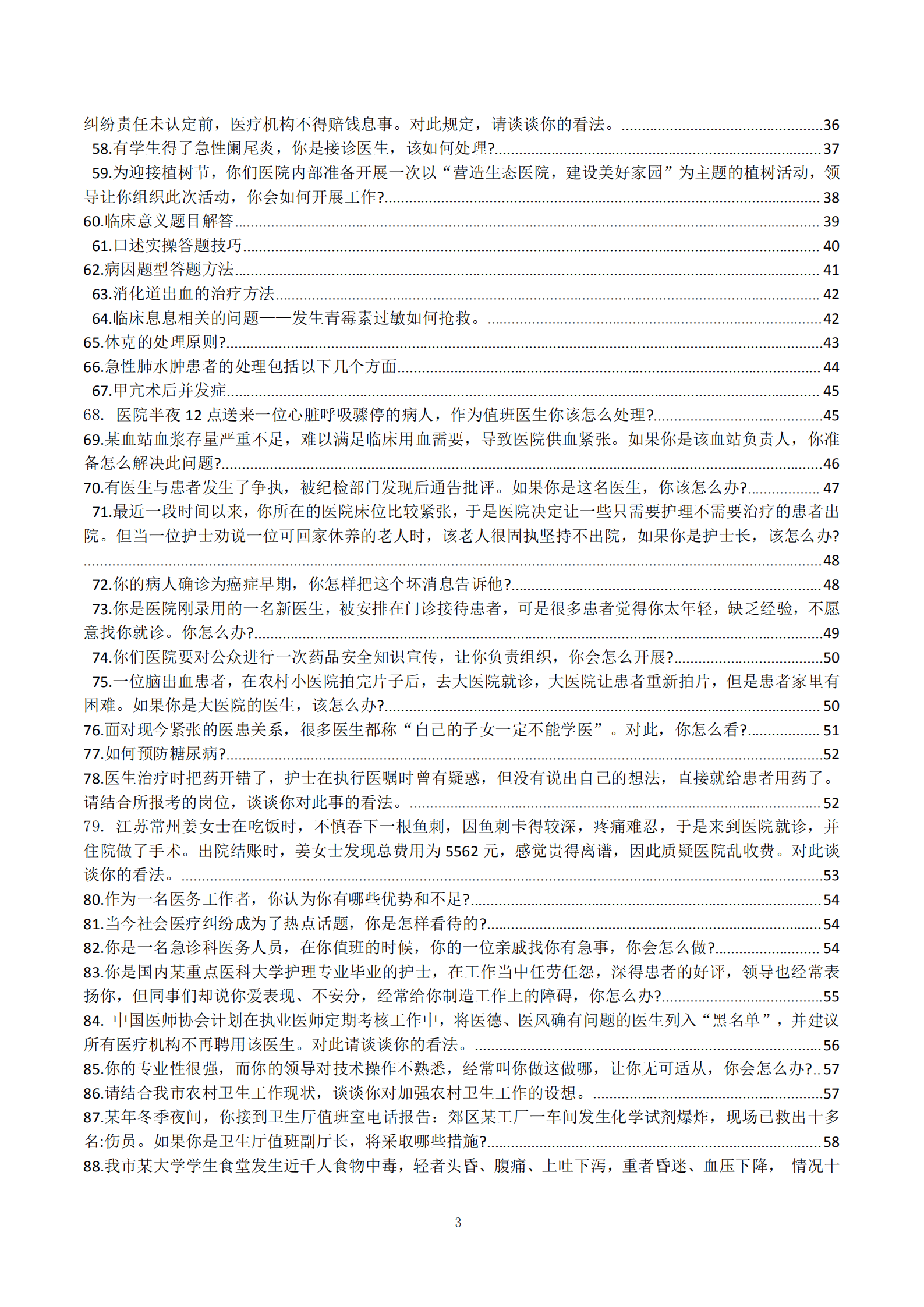 医疗类面试临床医学类面试100题答案及解析