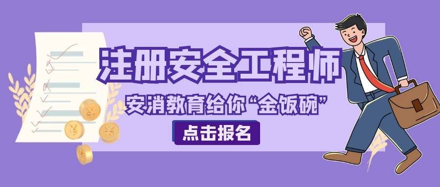 山东省为什么有那么多人报考中级注册安全工程师?_证书_考代评_考试