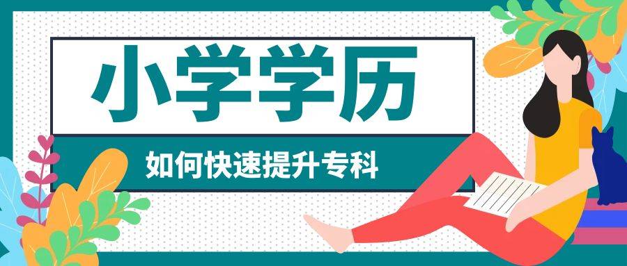小学学历如何快速提升大专?_专科_国家统一组织_国开