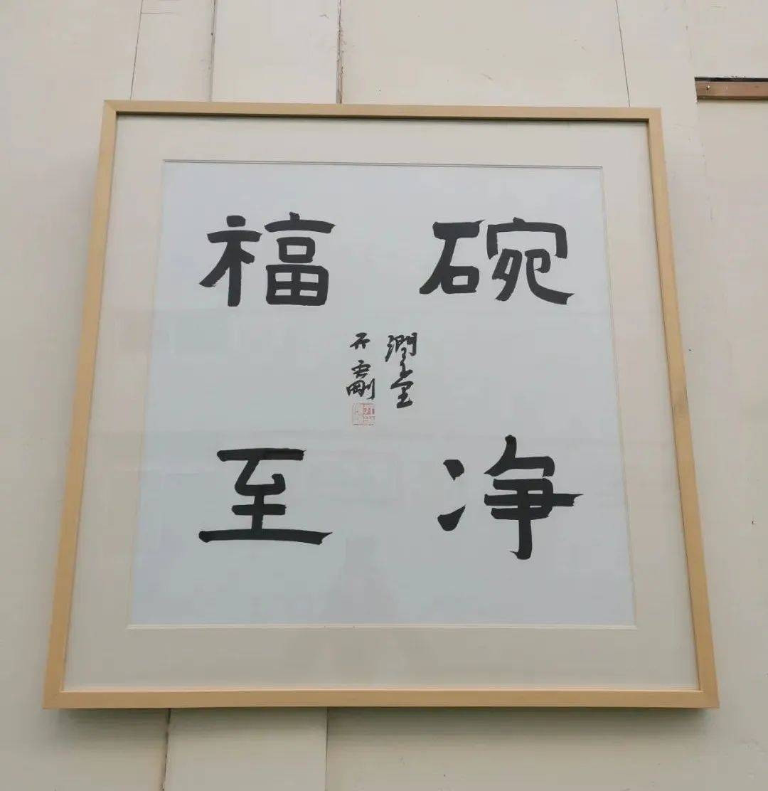 13号作品隶书:碗净福至展览期间特价结缘:4000元▲14号作品隶书:全