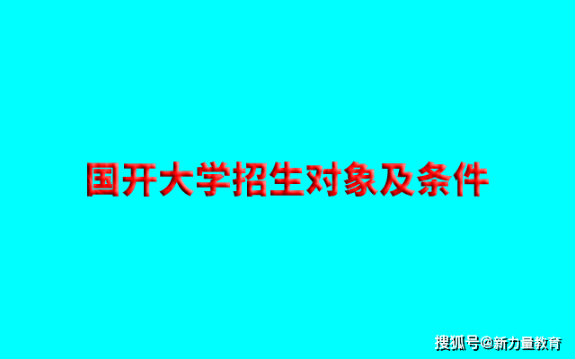 国开大学招生对象及条件国家开放大学招生对象及条件国家开放大学分两