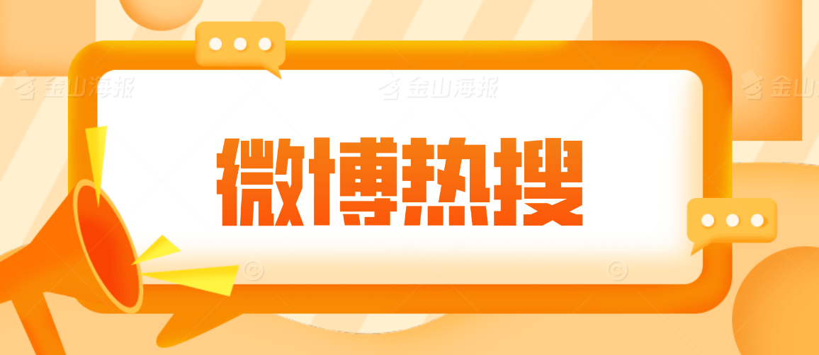 微博热搜"小时榜"的上榜规则是什么?_榜单_热度_变化