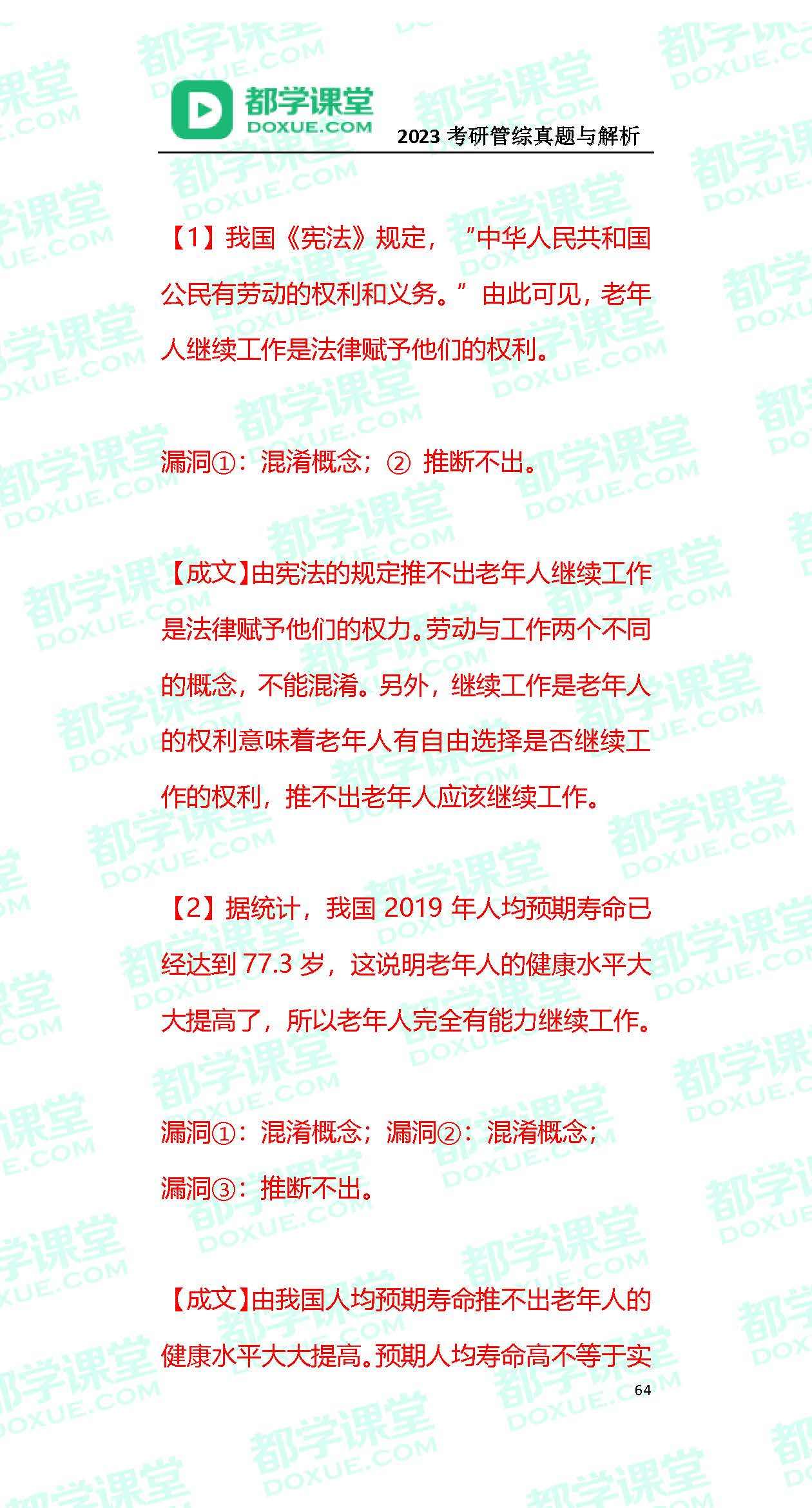 2023MBA考研办理类联考实题与谜底！（都学课堂版）