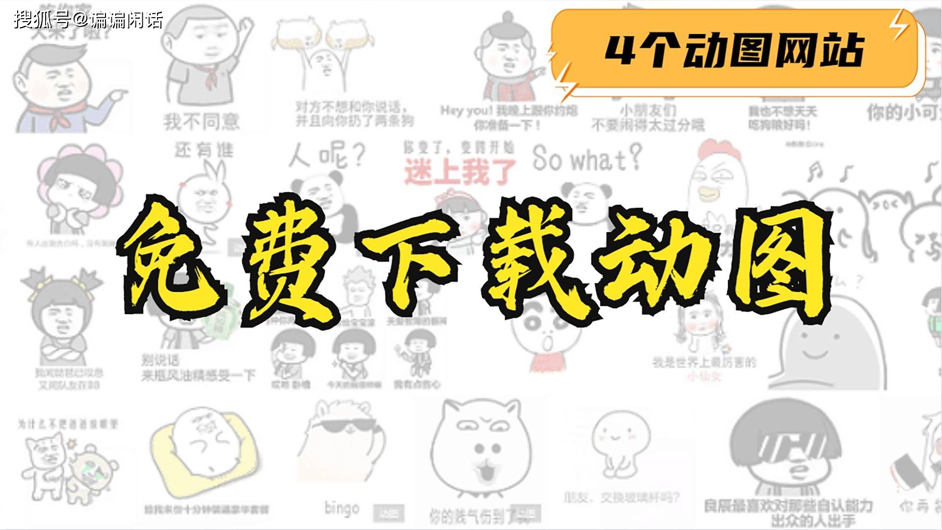 4个超好用动图素材网站，高清表情包免费下载，无版权还能商用