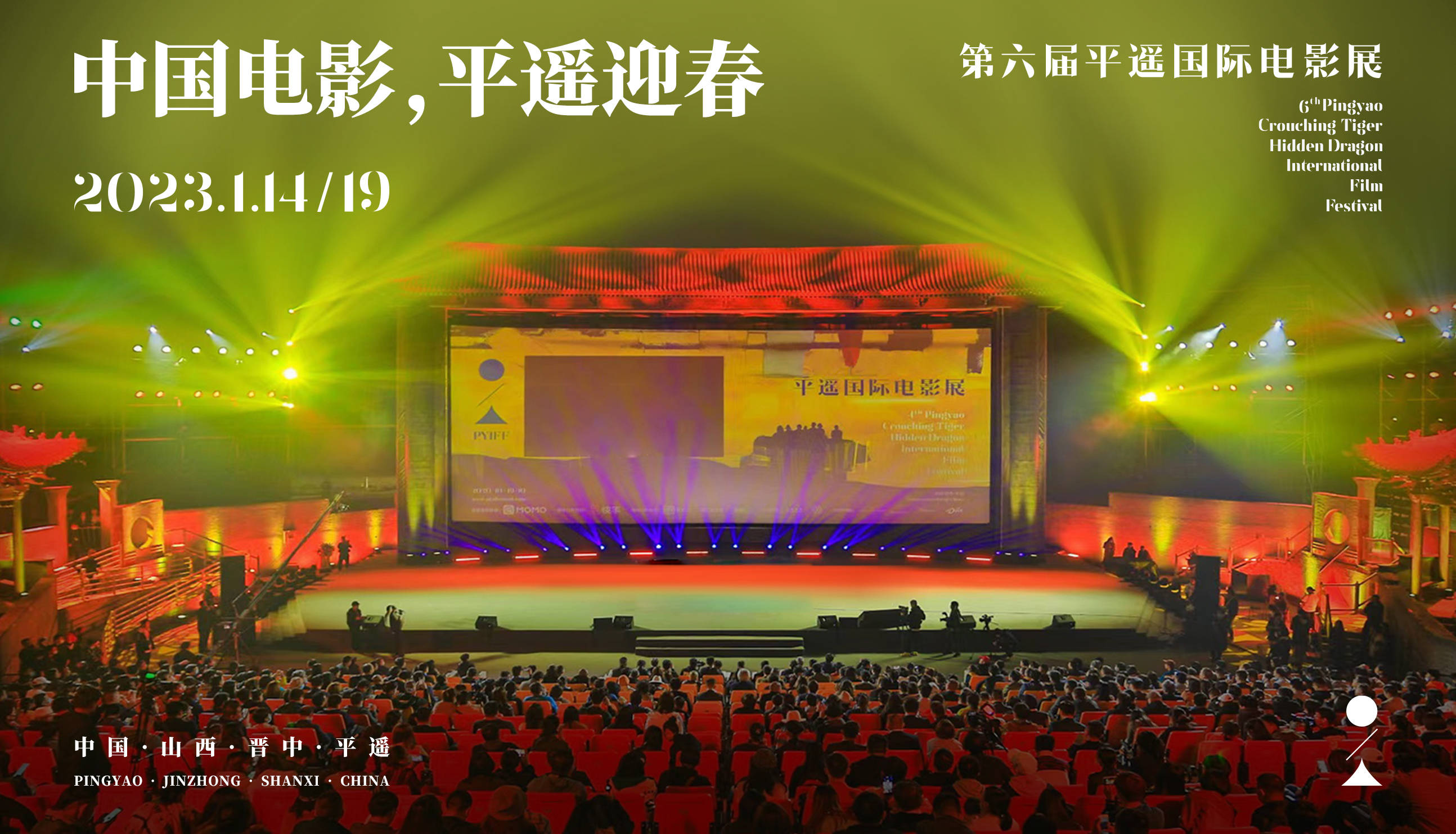 第六届平遥国际电影展官宣 定于2023年1月14日在平遥古城开幕  散文精选 第1张