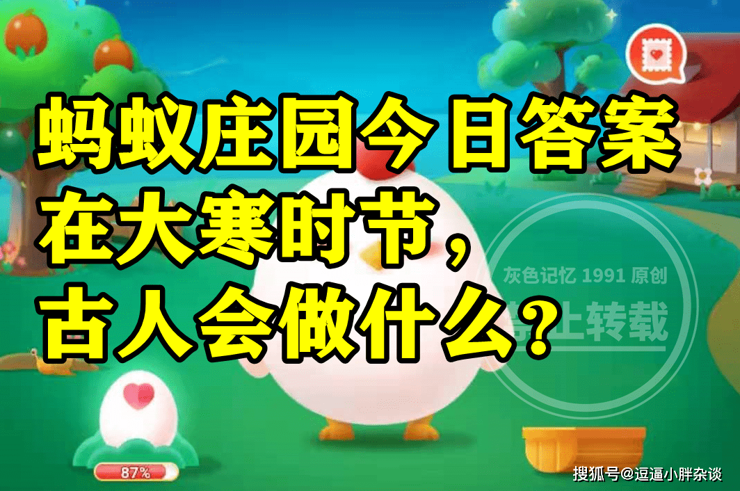 前人在大寒时节会做什么是炒花生吗？蚂蚁庄园谜底