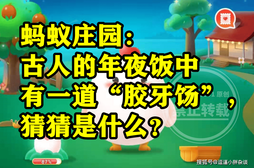 前人年夜饭中有一道胶牙饧是阿胶汤仍是麦芽糖？蚂蚁庄园谜底