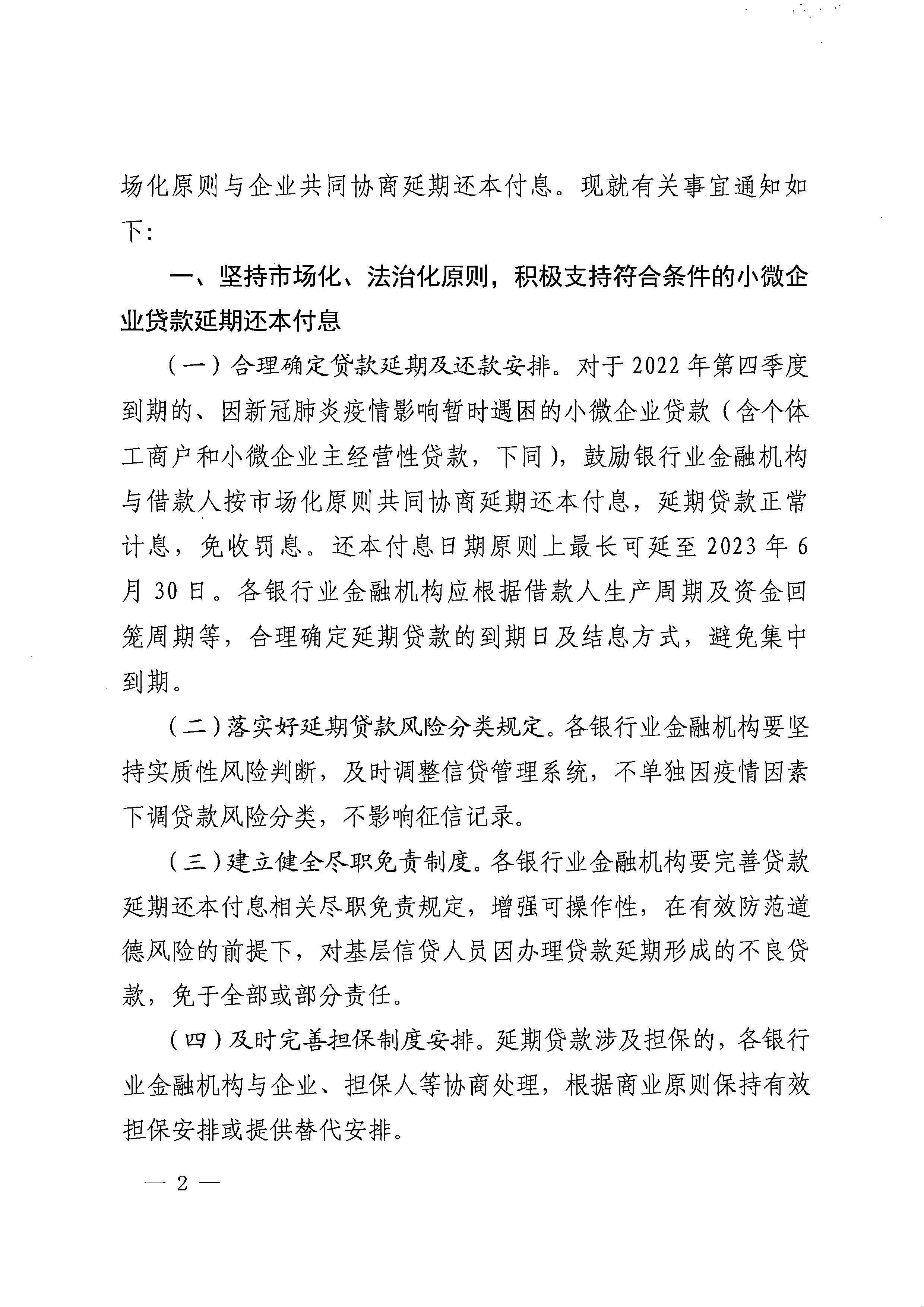 关于进一步加大对小微企业贷款延期还本付息支持力度的通知