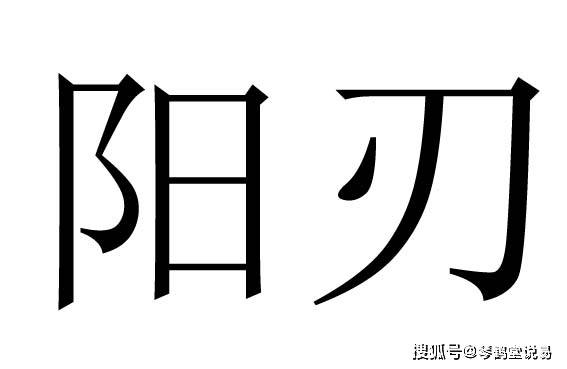 八字神煞：羊刃与阳刃的区别详解