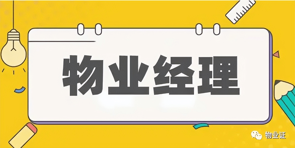 安徽省黄山市物业司理证书怎么去报考？小我有能报考吗？