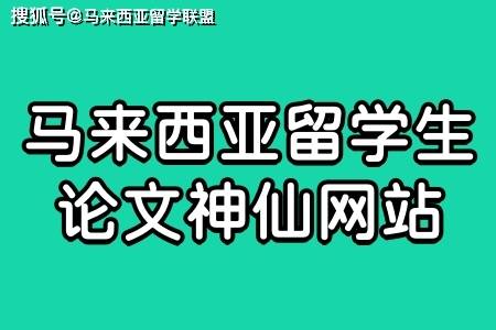 马来西亚留学生，写论文时用的仙人网站