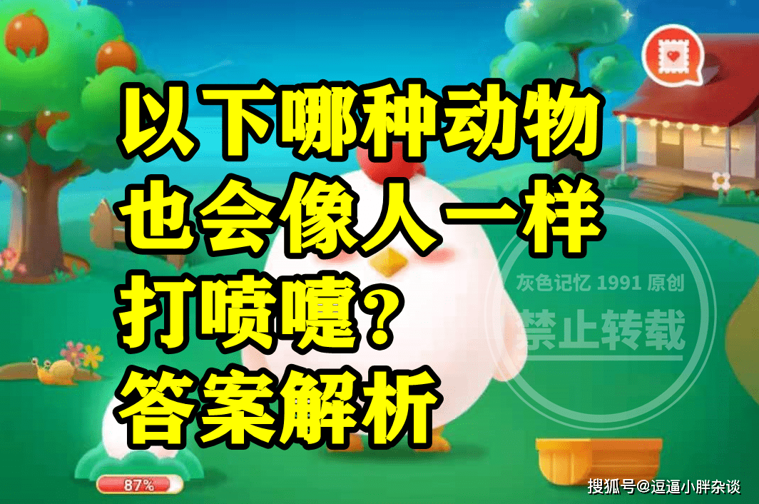 哪种动物也会像人一样打喷嚏是蝴蝶吗？蚂蚁庄园谜底