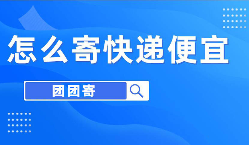 10公斤寄什么快递更便宜