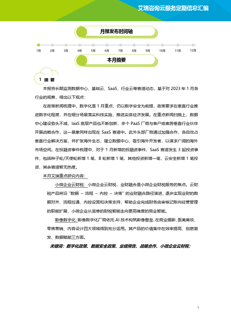 云办事行业动态及热点研究月报2023年1月(附下载)