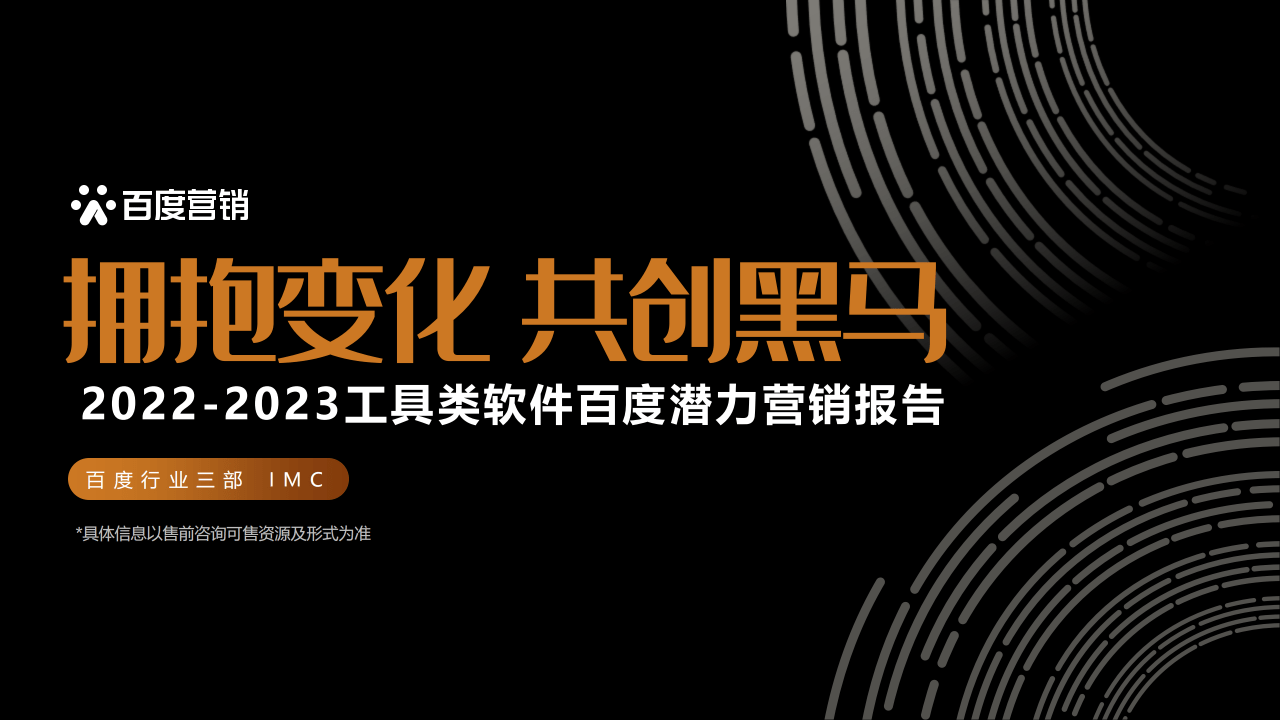 2022-2023东西类软件百度潜力营销陈述（附下载）