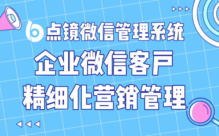 企业微信scrm私域流量办理软件