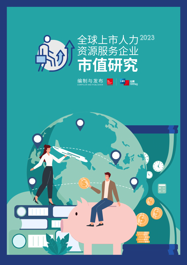 2023全球上市人力资本企业市值研究陈述(附下载)