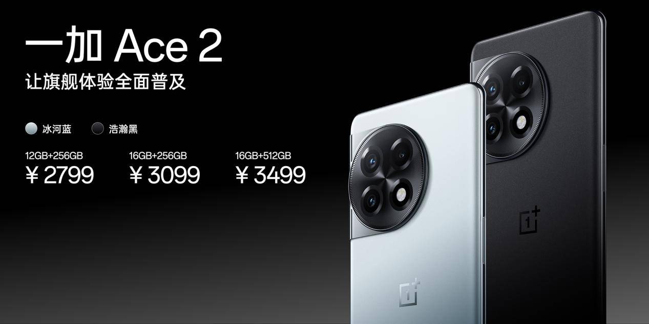 性能手机新标杆 一加Ace 2正式发布 售价2799元起