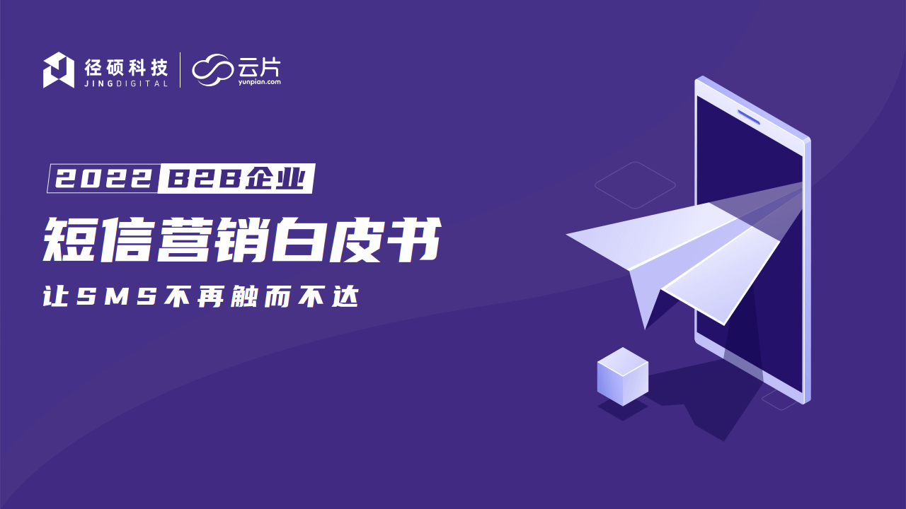 2022年B2B企业短信营销白皮书-径硕科技（附下载）