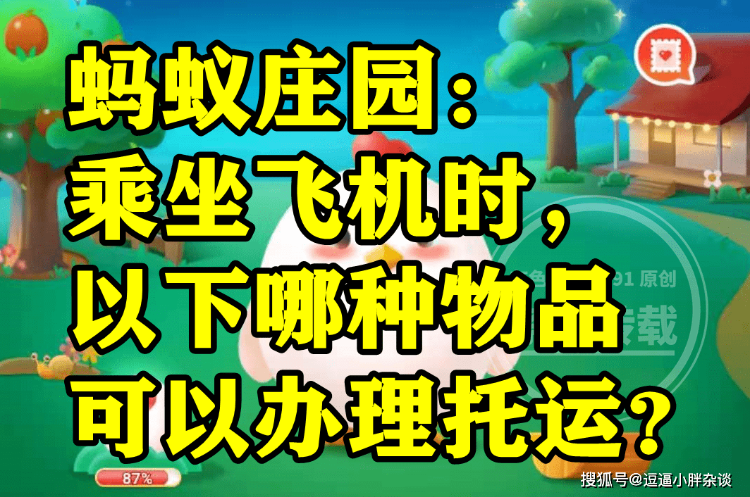 乘坐飞机时哪种物品是能够打点托运的呢？蚂蚁庄园谜底