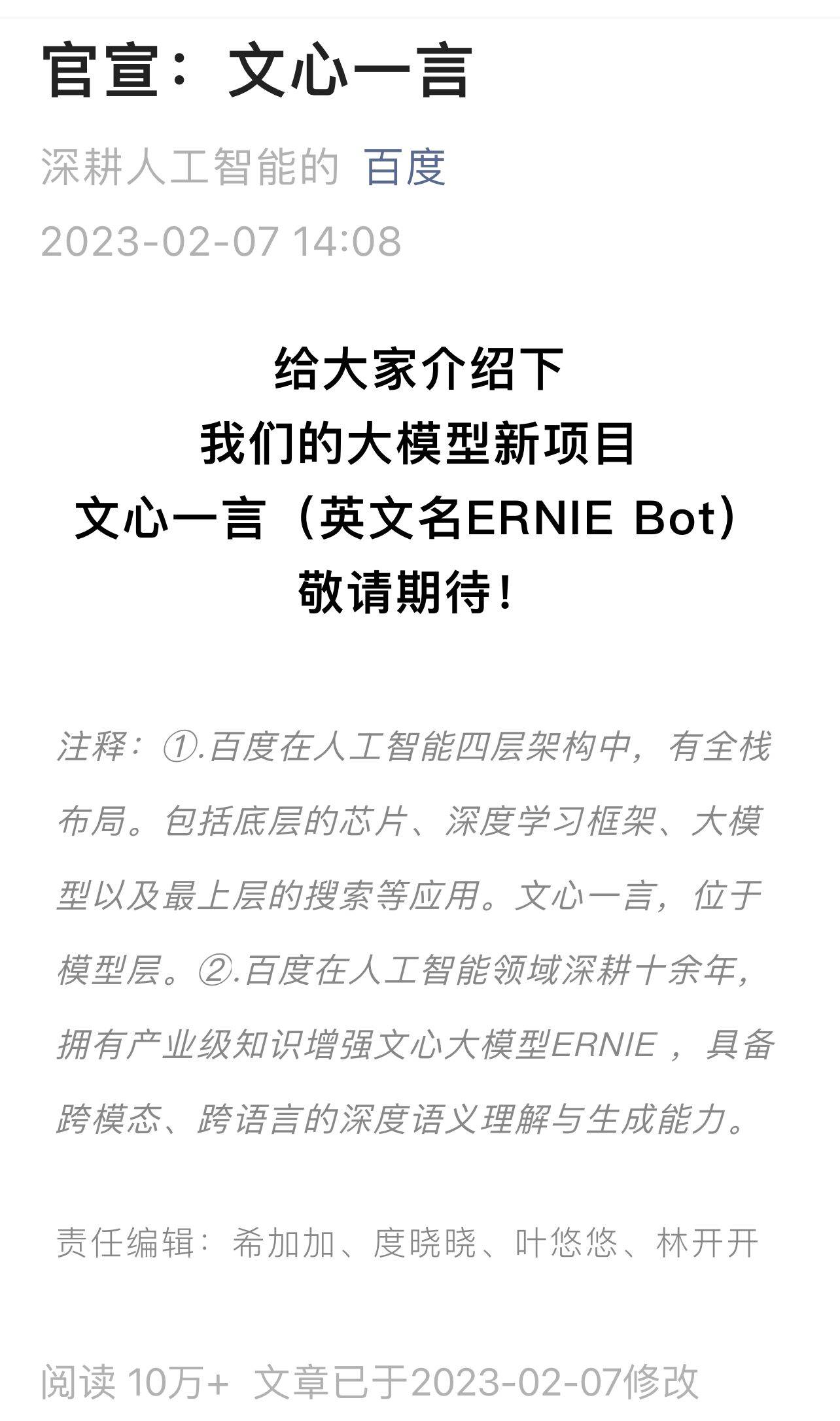 百度官宣“文心一言”，开启人工智能新历程