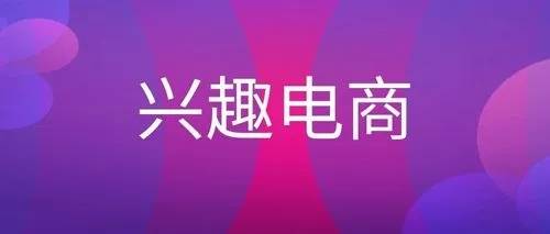 兴趣电商迎本钱逃捧，奇乐APP获万万级融资