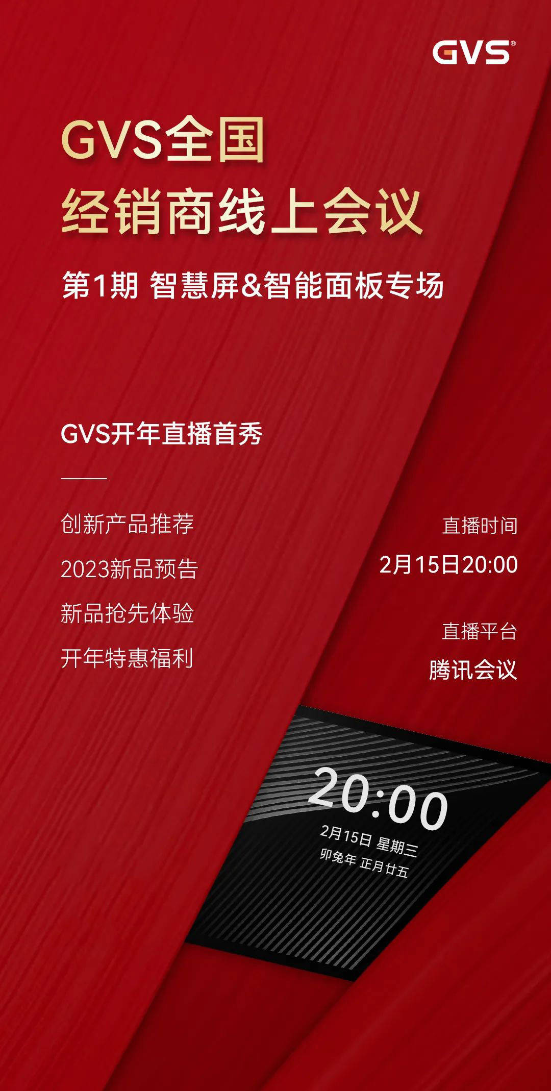 GVS全国经销商线上会议，2月15日晚8点约定你！