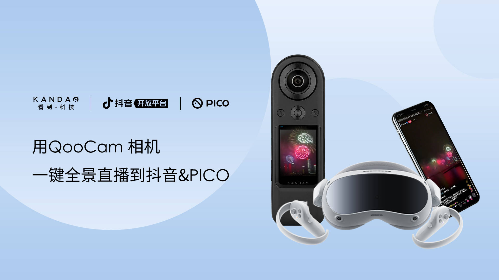 看到科技与PICO、抖音开放平台达成合做，打通一键VR曲播