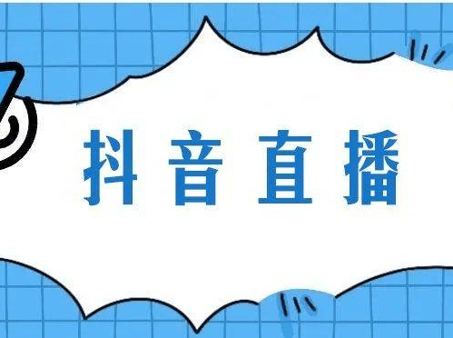 抖音上榜人气是什么，和不上榜人气的区别