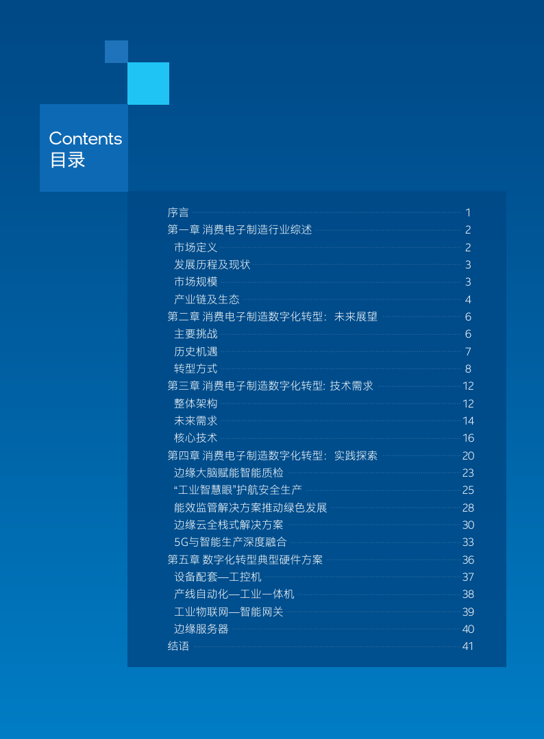 中国消费电子造造数字化转型白皮书2023(附下载）