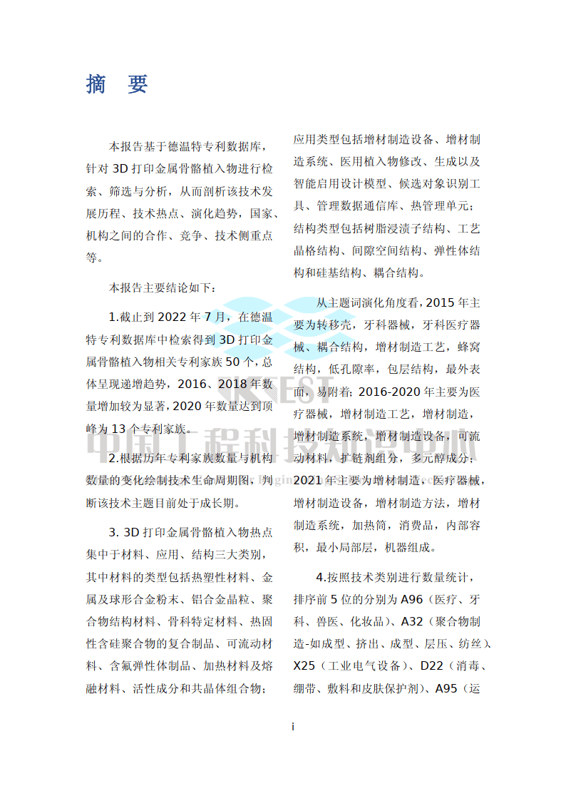 2022年3D打印金属骨骼植入物专利主题阐发陈述（附下载）