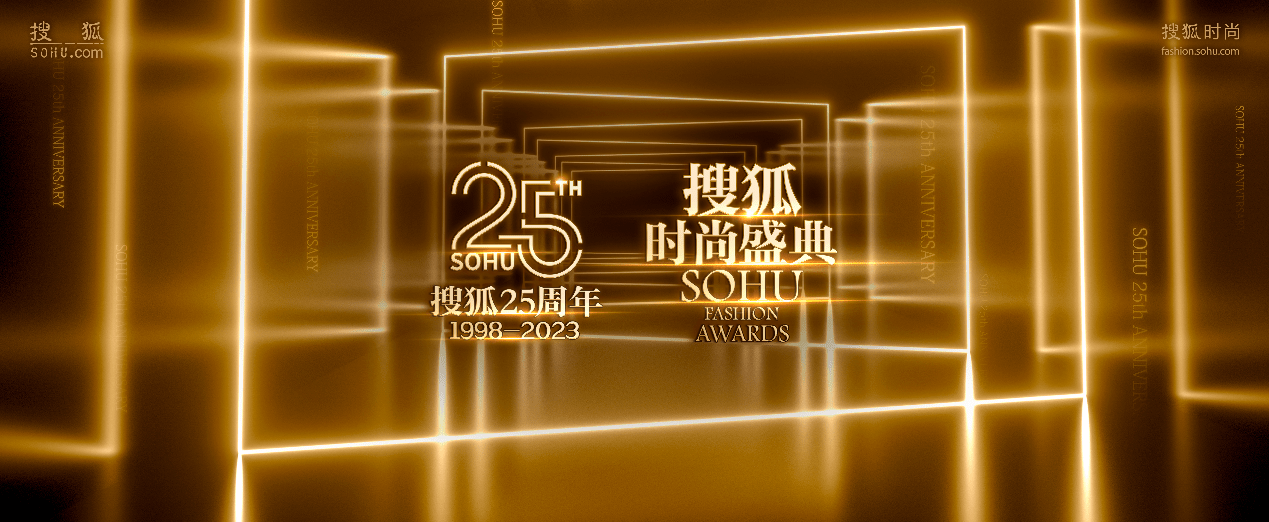 原标题：“长期主义 穿越流行” 搜狐25周年庆典暨搜狐时尚盛典即将开启