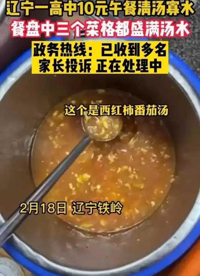 辽宁高中被曝午餐清汤寡水，网友：学生不喝汤，王局的3个亿哪来（辽宁高中收费标准）