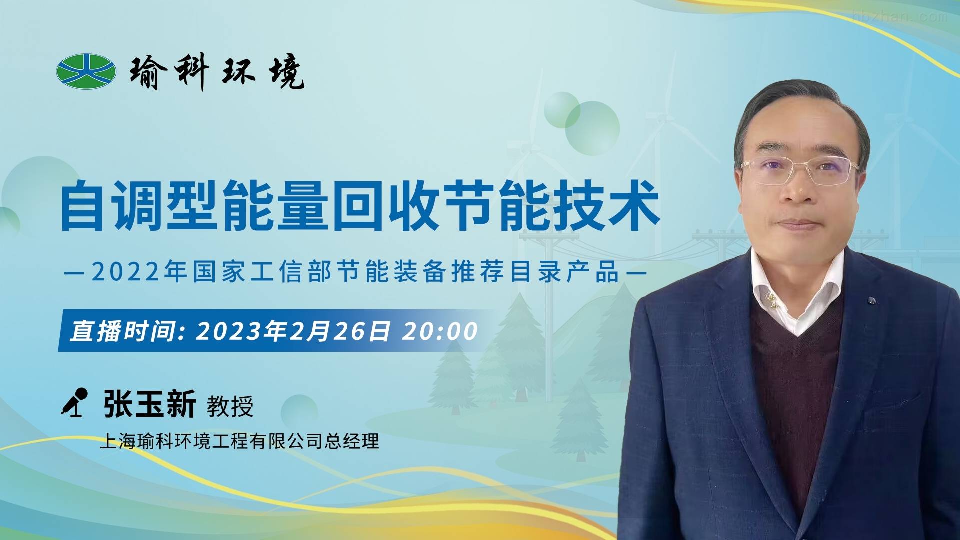 理张玉新教授将应环保在线之邀,带来一场别开生面的技术与产品分享会。