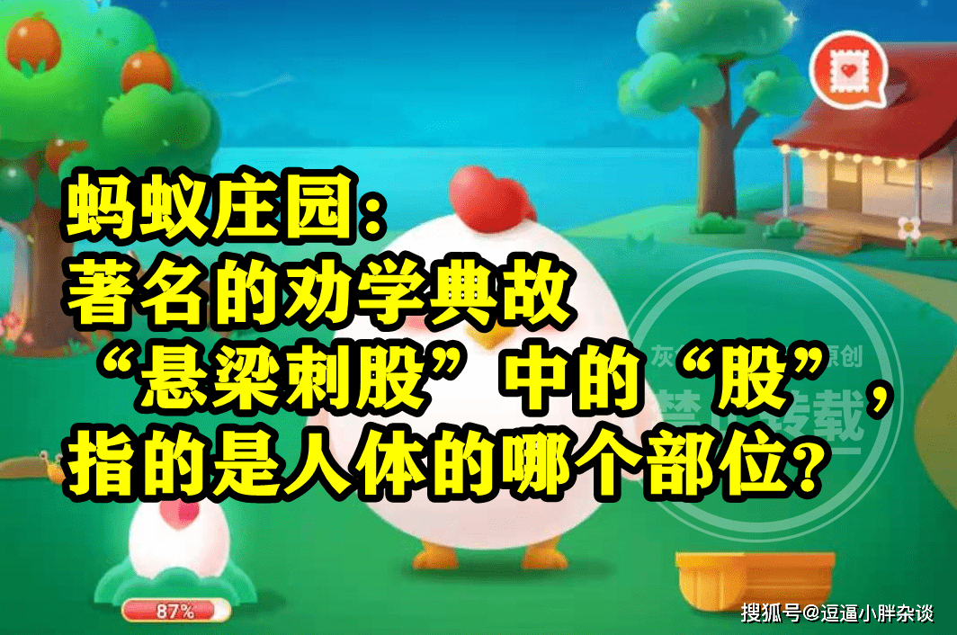 悬梁刺股中的股指的是人体哪个部位是臀部仍是大腿？蚂蚁庄园谜底