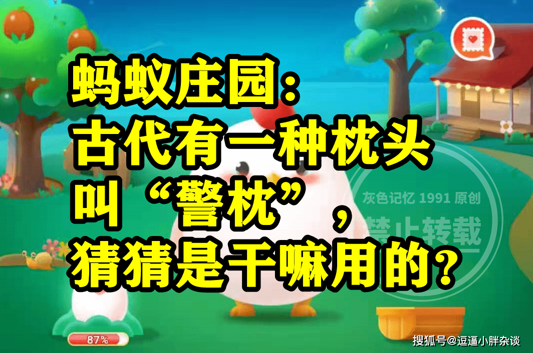 古代有一种枕头叫警枕是干嘛用的呢？蚂蚁庄园谜底