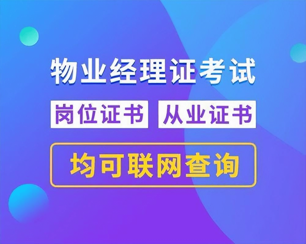 山西省大同市物业证书怎么去报考？证书有什么用途?