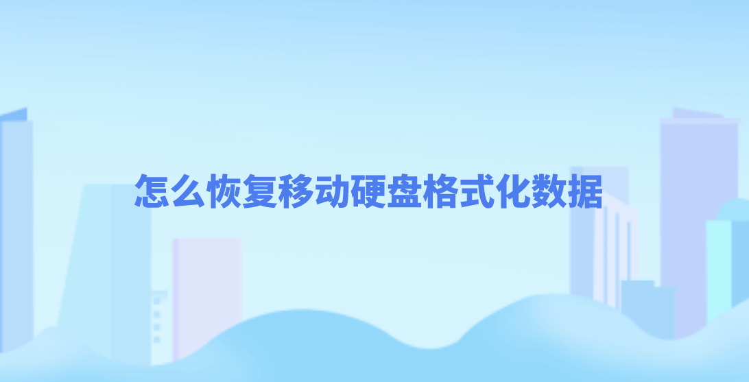 怎么恢复挪动硬盘格局化数据？能够如许免费恢复数据