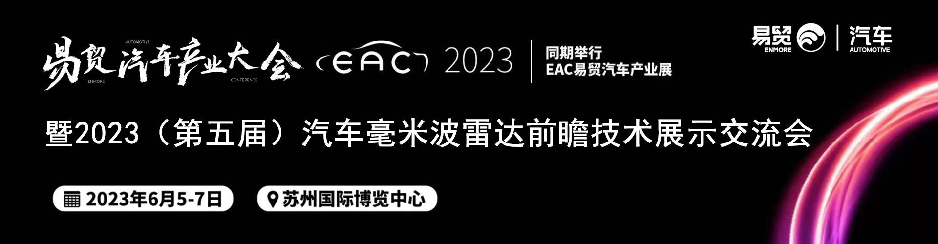 Mobileye/复睿智行等海表里专家参与6月苏州第五届毫米波雷达前瞻手艺交换会！