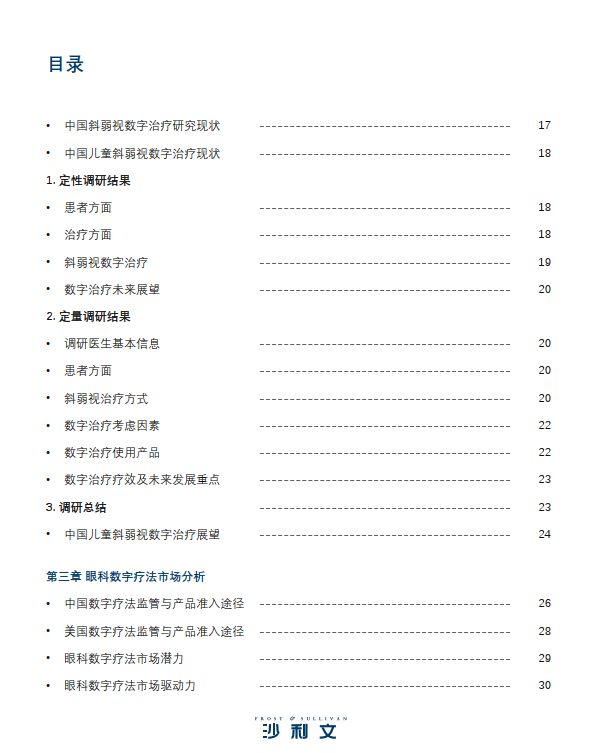 中国儿童斜弱视数字治疗现状蓝皮书（附下载）