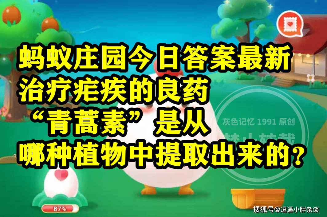 治疗疟疾良药青蒿素是从哪种动物中提取出来的呢？蚂蚁庄园谜底