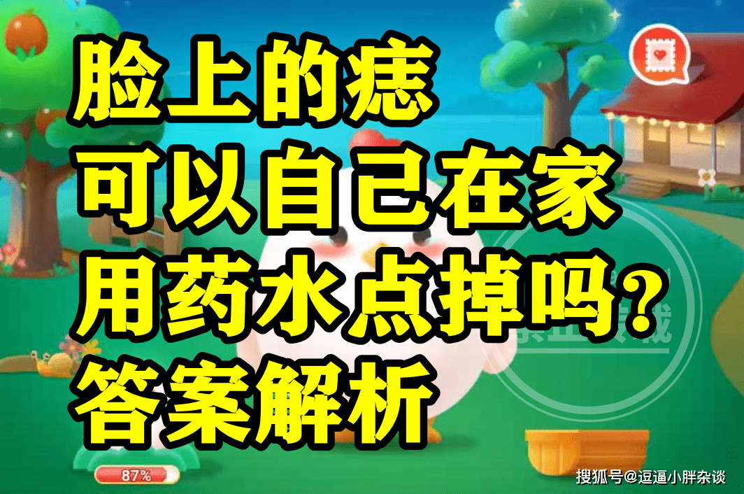 脸上的痣可不成以本身在家用药水点掉呢？蚂蚁庄园谜底