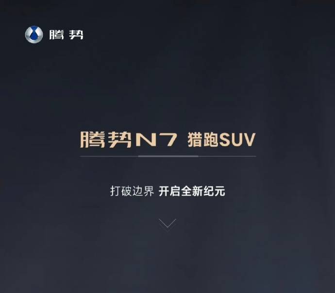 原创
                创作发明高端纯电动汽车新标杆——腾势推出猎跑SUV