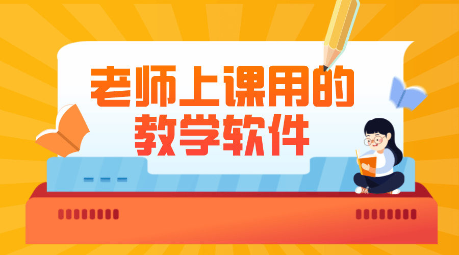 教学平台有哪些软件_线上教学平台软件哪家好