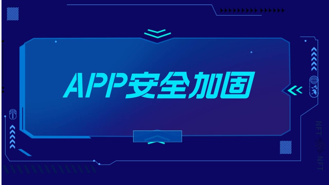 app加固什么意思_差别类型App加固的费用比照